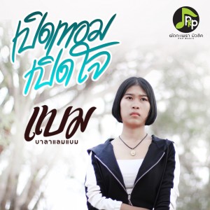 收听แบม บาลาแลมแบม的เปิดเทอมเปิดใจ歌词歌曲