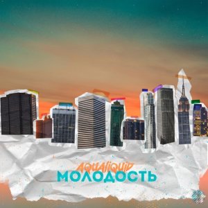 Album Молодость from Aqualiquid