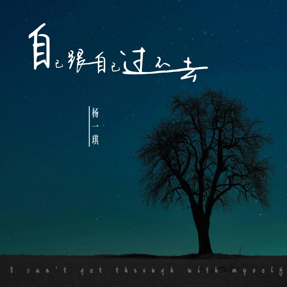 自己跟自己过不去 (伴奏)