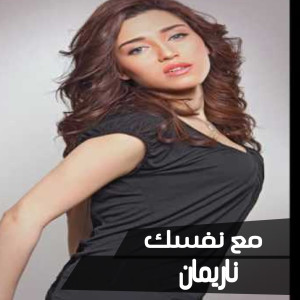 Listen to M'a Nafsak song with lyrics from Nariman