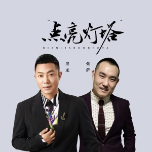 Album 点亮灯塔 from 