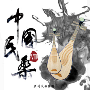 廣州民族樂團的專輯中國民樂VIII