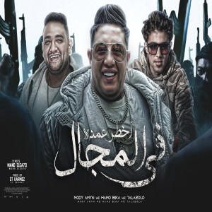 حمو بيكا و مودي امين的专辑اخطر عمدة فى المجال
