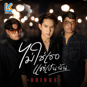 ดาวน์โหลดและฟังเพลง ไม่ใช่เธอแต่เป็นฉัน พร้อมเนื้อเพลงจาก DRINKS
