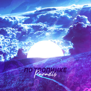 Dengarkan lagu По тропинке nyanyian Paradis dengan lirik