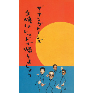 ザ・キングトーンズ的專輯Yuuyake Redde Kaerimashou