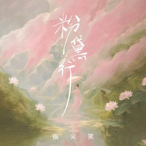 Album 粉黛行 from 指尖笑