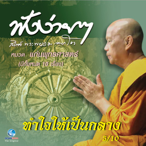 ดาวน์โหลดและฟังเพลง ทำใจให้เป็นกลาง พร้อมเนื้อเพลงจาก พระพยอม