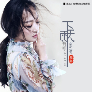 Dengarkan lagu Xia Yu Tian nyanyian 娅琳 dengan lirik