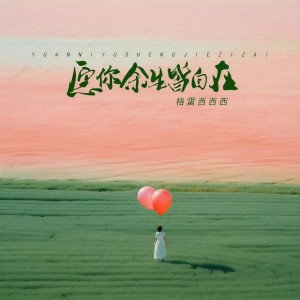 ดาวน์โหลดและฟังเพลง 愿你余生皆自在 (完整版) พร้อมเนื้อเพลงจาก 格雷西西西