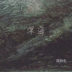 Listen to 深海 (完整版) song with lyrics from 周柏奕