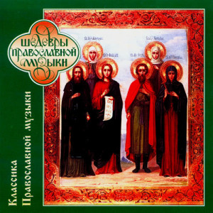อัลบัม Classic Russian Sacred Music ศิลปิน The Orthodox Choir