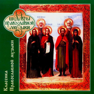 ดาวน์โหลดและฟังเพลง My Soul, Doth Magnify the Lord พร้อมเนื้อเพลงจาก The Orthodox Choir