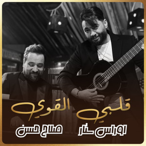 Listen to قلبي القوي song with lyrics from Oras Sattar