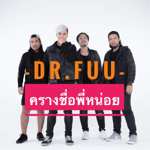 收聽Dr.Fuu的ครางชื่อพี่หน่อย (feat. บัว กมลทิพย์) (ลูกทุ่ง เวอร์ชั่น)歌詞歌曲