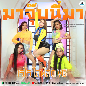 ดาวน์โหลดและฟังเพลง มาจุ๊บนี่มา พร้อมเนื้อเพลงจาก เรไร ไลฟ์สด V6