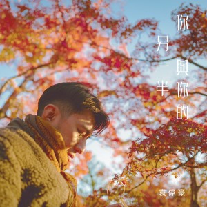 收聽袁偉豪 Benjamin Yuen的你與你的另一半歌詞歌曲