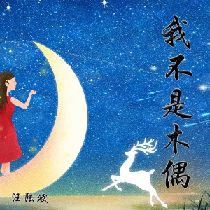 Listen to 我不是木偶 (完整版) song with lyrics from 汪陆斌