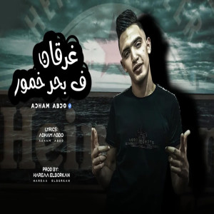 Dengarkan lagu غرقان فى بحر خمور nyanyian ادهم عبده dengan lirik