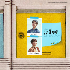 ดาวน์โหลดและฟังเพลง เกลียด พร้อมเนื้อเพลงจาก ICEACE