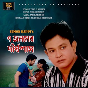 Listen to ৭ জনমের দীর্ঘশ্বাস song with lyrics from Sumon Bappi