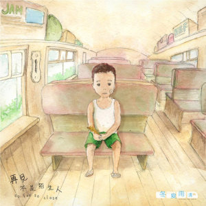 收聽冬夏雨晴的再見不是陌生人歌詞歌曲