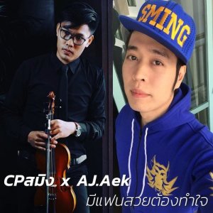 ดาวน์โหลดและฟังเพลง มีแฟนสวยต้องทำใจ พร้อมเนื้อเพลงจาก CPสมิง