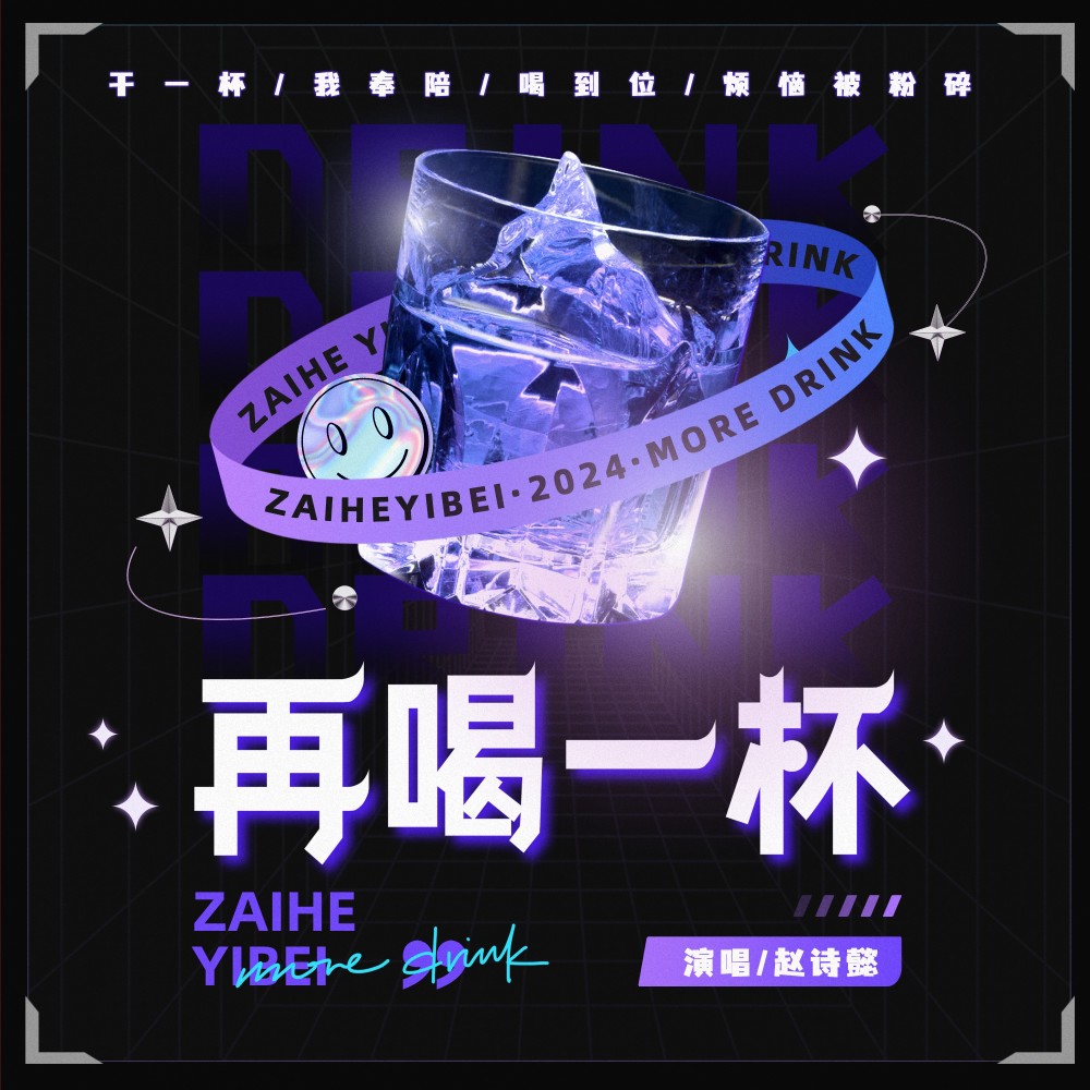 再喝一杯 (完整版)