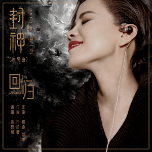 Listen to 回归 (《封神第一部》片尾曲) song with lyrics from 朱哲琴