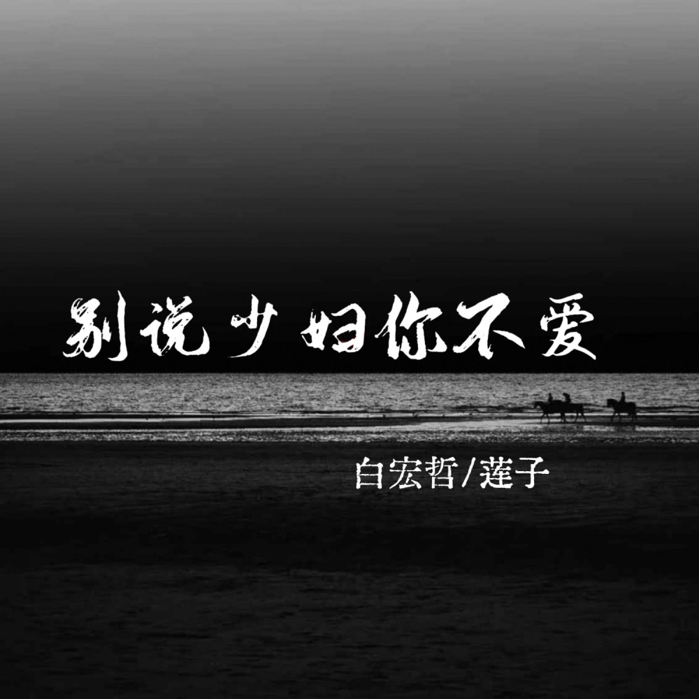 莫说少妇你不爱 (完整版)