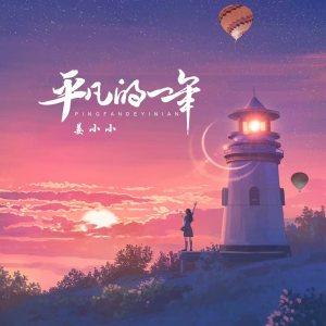Album 平凡的一年 oleh 姜小小