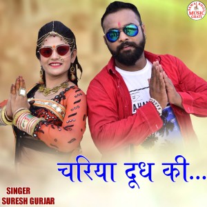 Listen to Chariya Dudh Ki song with lyrics from Suresh Gurjar