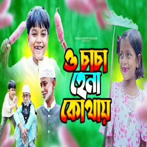 HD Halim的專輯O Chacha Hena Kothay