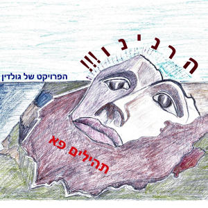 הפרויקט של גולדין的專輯הרנינו (feat. יוסף נטיב & נתנאל ישראל)