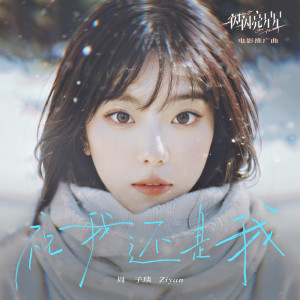 Listen to 祝我还是我 song with lyrics from 周子琰