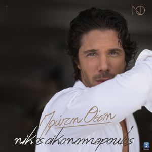 Listen to Proti Thesi song with lyrics from Nikos Oikonomopoulos