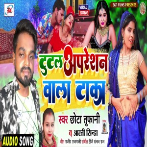 Listen to Tutal Operation Wala Taka (Bhojpuri Song) song with lyrics from Chhota Tufani