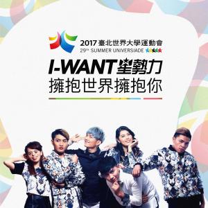 I-WANT星势力的专辑拥抱世界拥抱你-2017台北世界大学运动会主题曲版