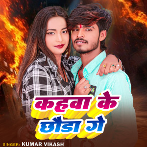 Listen to Khahawa ke Chhoda ge song with lyrics from Kumar Vikash