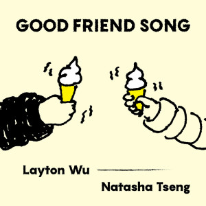 收聽LAYTON WU的Good Friend Song歌詞歌曲