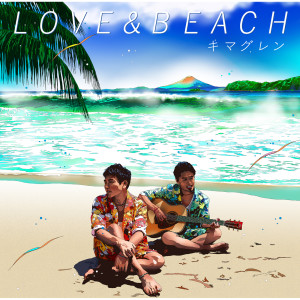 Kimaguren的專輯Love & Beach