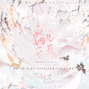Listen to 霜雪千年 (cover: 洛天依|乐正绫) (完整版) song with lyrics from 云深音乐社
