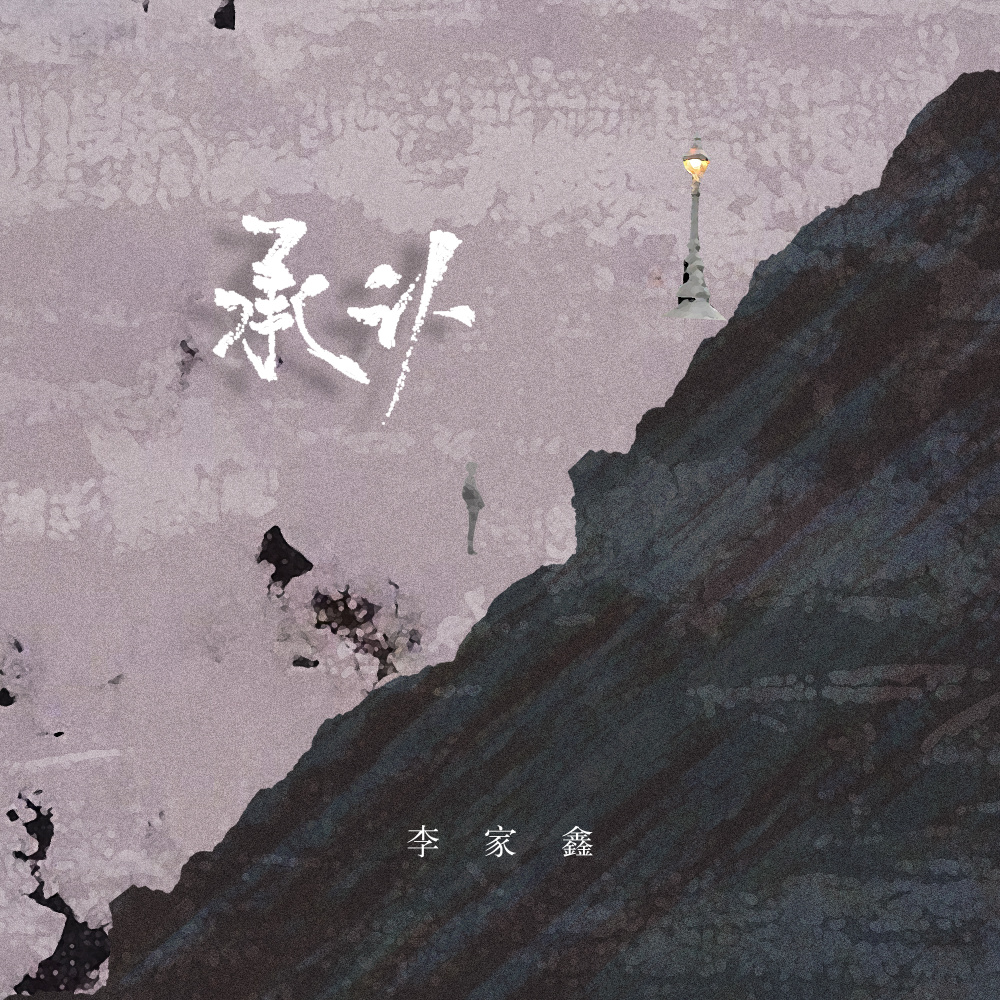 承认 (伴奏)