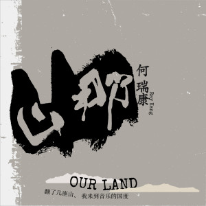 Listen to 路 song with lyrics from 何瑞康
