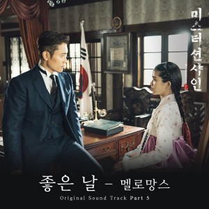ดาวน์โหลดและฟังเพลง Good Day (Original Television Soundtrack|From "Mr. Sunshine", Pt. 5) พร้อมเนื้อเพลงจาก MeloMance