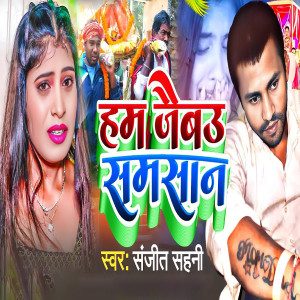 Listen to Ham Jebau shamshan song with lyrics from Sanjit Sahani
