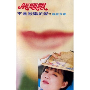 Dengarkan 愛我有幾許 (修复版) lagu dari Long Fluttering dengan lirik