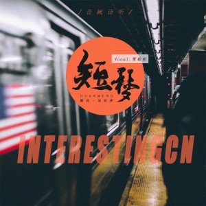Listen to 短梦 song with lyrics from 音阙诗听