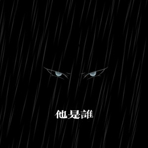 Listen to 他是谁（电视剧《他是谁》粉丝应援曲） (完整版) song with lyrics from WinSir