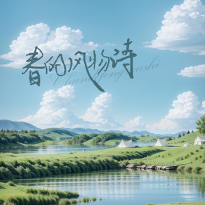 南宮心緒的專輯春的風物詩